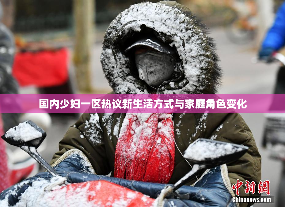 国内少妇一区热议新生活方式与家庭角色变化