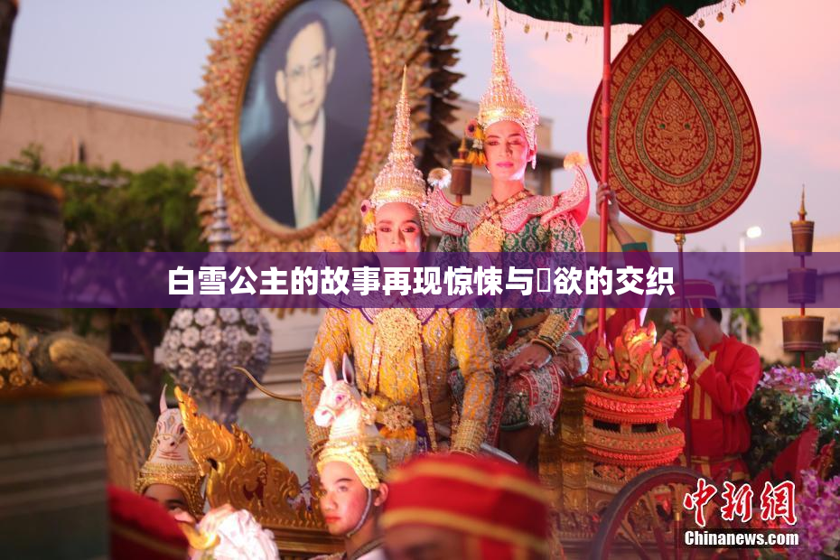 白雪公主的故事再现惊悚与婬欲的交织