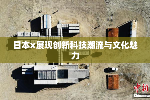 日本x展现创新科技潮流与文化魅力