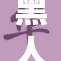 黑人荫道：展现文化与韧性的独特风景
