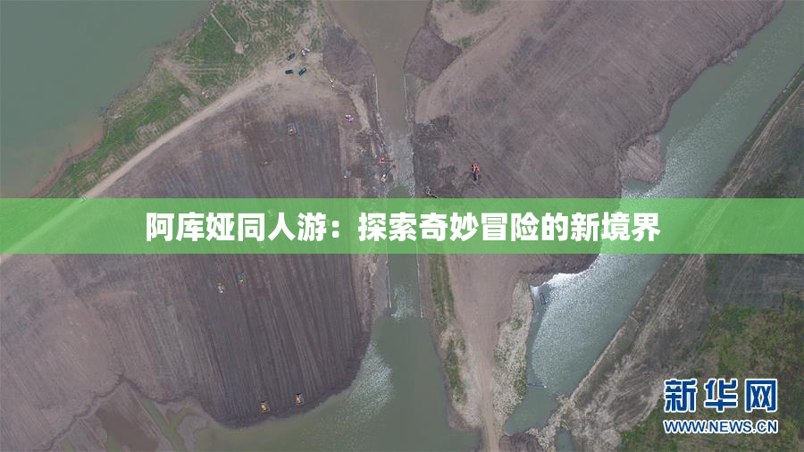 阿库娅同人游：探索奇妙冒险的新境界