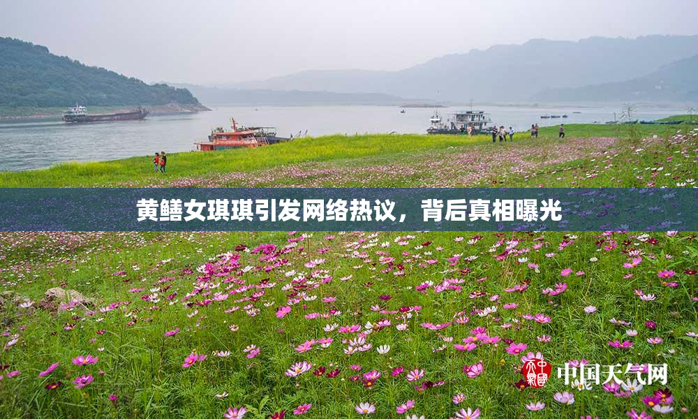 黄鳝女琪琪引发网络热议，背后真相曝光