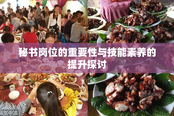 秘书岗位的重要性与技能素养的提升探讨