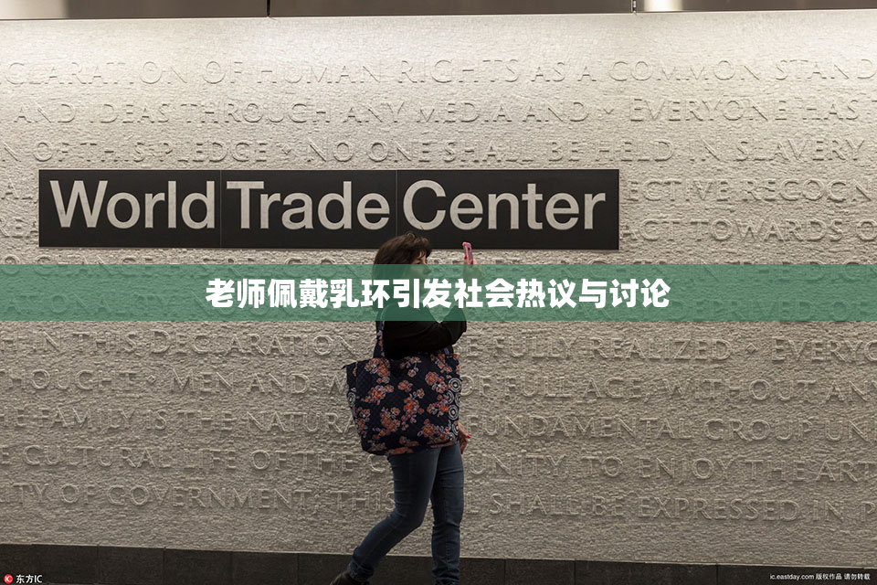 老师佩戴乳环引发社会热议与讨论