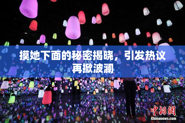 摸她下面的秘密揭晓，引发热议再掀波澜