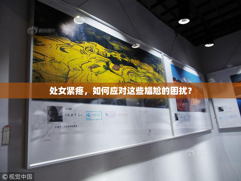 处女紧疼，如何应对这些尴尬的困扰？