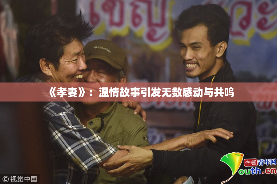 《孝妻》：温情故事引发无数感动与共鸣