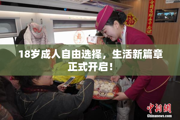 18岁成人自由选择，生活新篇章正式开启！