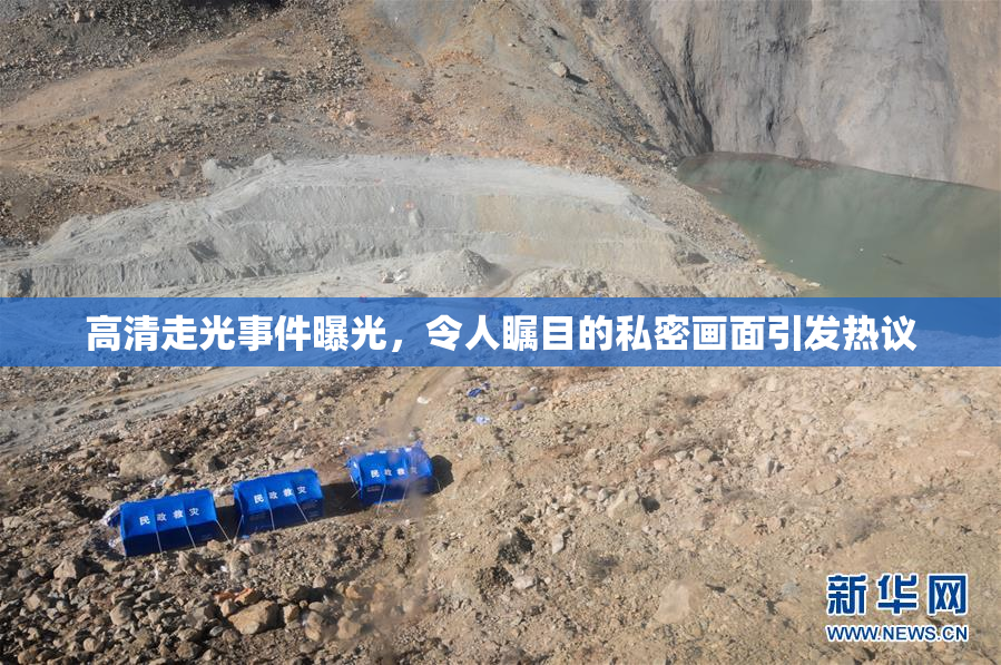 高清走光事件曝光，令人瞩目的私密画面引发热议