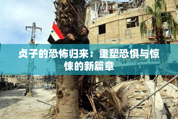 贞子的恐怖归来：重塑恐惧与惊悚的新篇章