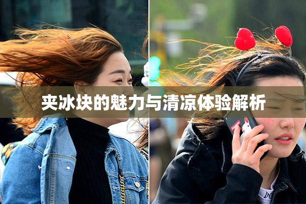 夹冰块的魅力与清凉体验解析