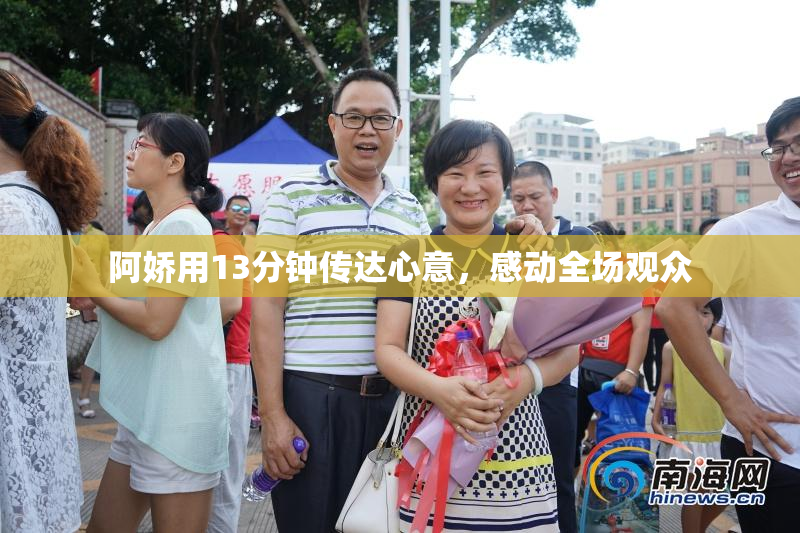 阿娇用13分钟传达心意，感动全场观众