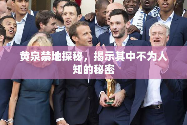 黄泉禁地探秘，揭示其中不为人知的秘密