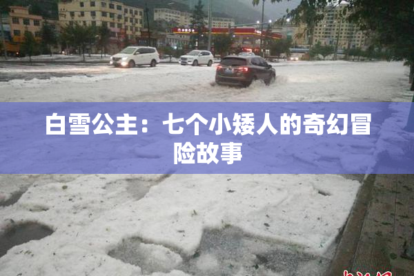 白雪公主：七个小矮人的奇幻冒险故事