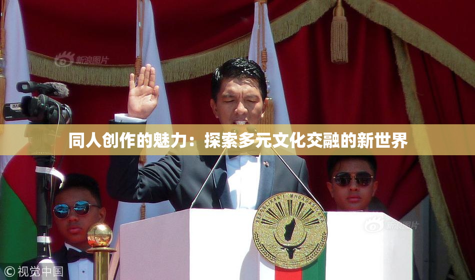 同人创作的魅力：探索多元文化交融的新世界