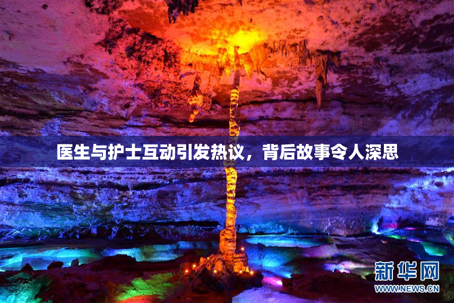 医生与护士互动引发热议，背后故事令人深思