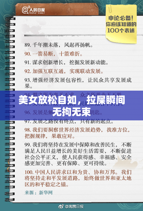 美女放松自如，拉屎瞬间无拘无束