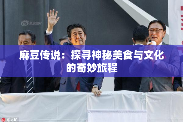 麻豆传说：探寻神秘美食与文化的奇妙旅程