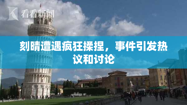 刻晴遭遇疯狂揉捏，事件引发热议和讨论