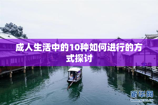 成人生活中的10种如何进行的方式探讨