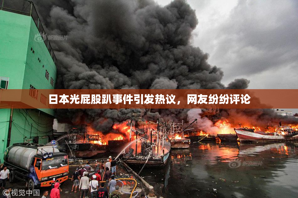日本光屁股趴事件引发热议，网友纷纷评论