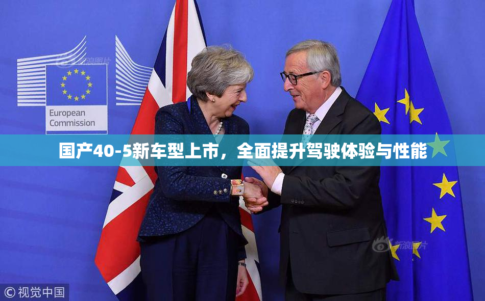 国产40-5新车型上市，全面提升驾驶体验与性能