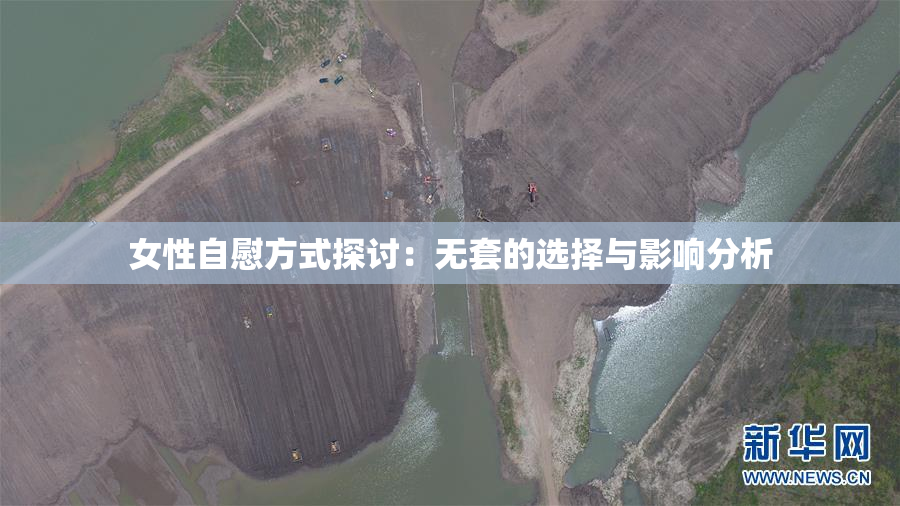 女性自慰方式探讨：无套的选择与影响分析