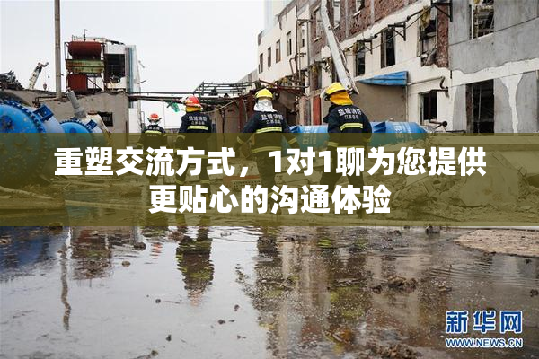 重塑交流方式，1对1聊为您提供更贴心的沟通体验