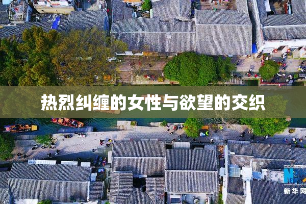 热烈纠缠的女性与欲望的交织