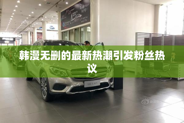韩漫无删的最新热潮引发粉丝热议