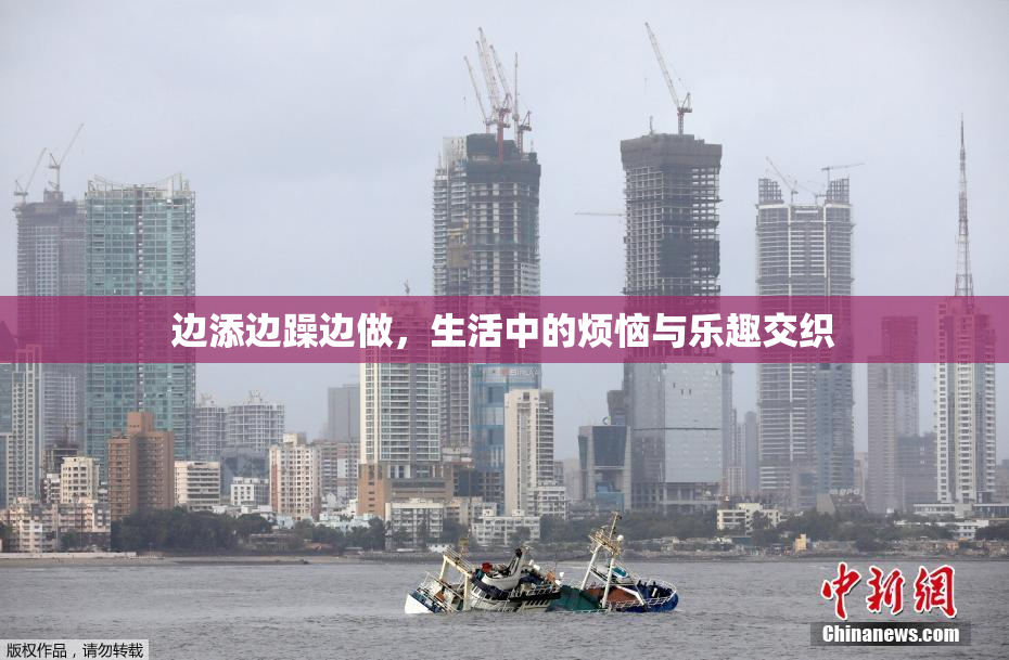 边添边躁边做，生活中的烦恼与乐趣交织