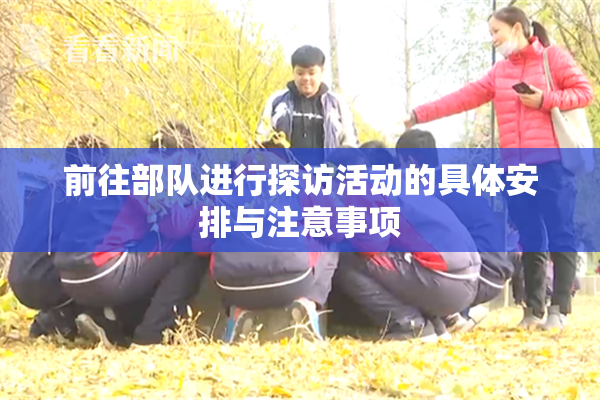 前往部队进行探访活动的具体安排与注意事项