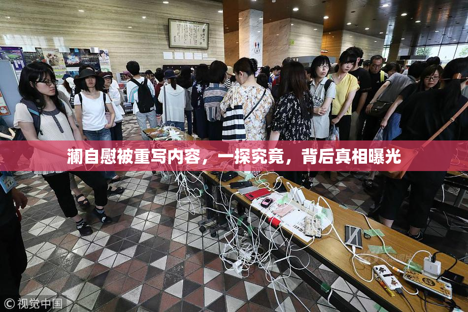 澜自慰被重写内容，一探究竟，背后真相曝光