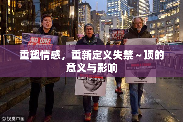 重塑情感，重新定义失禁～顶的意义与影响