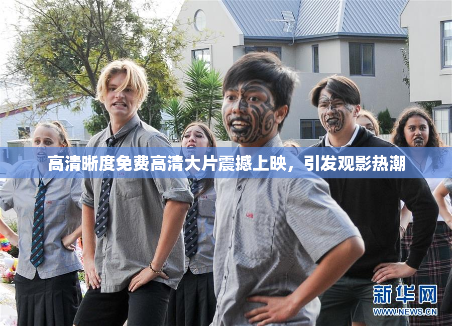 高清晰度免费高清大片震撼上映，引发观影热潮