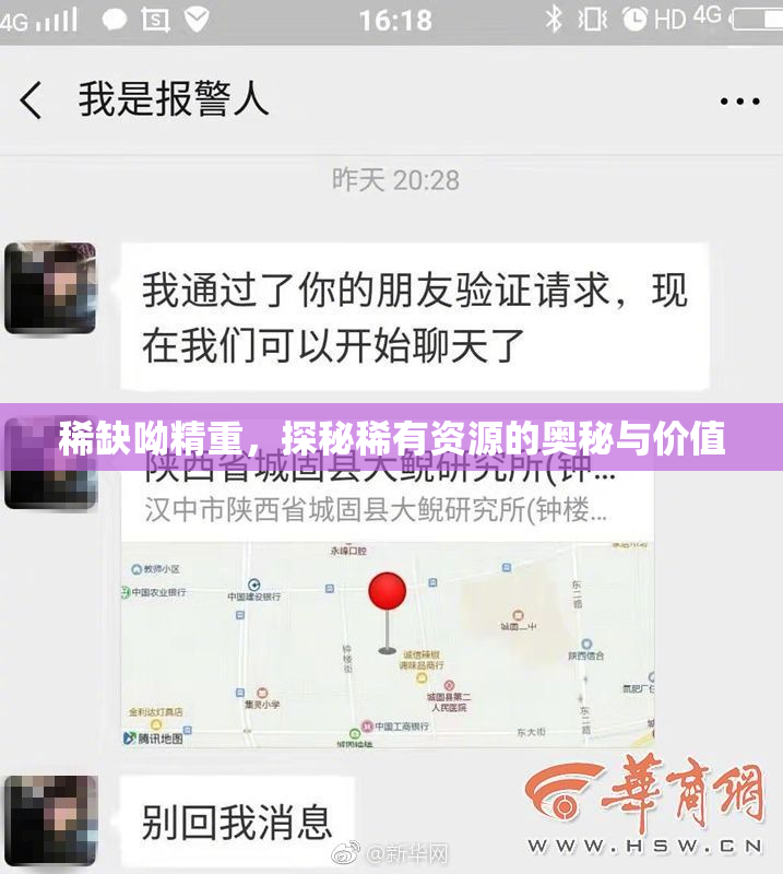 稀缺呦精重，探秘稀有资源的奥秘与价值