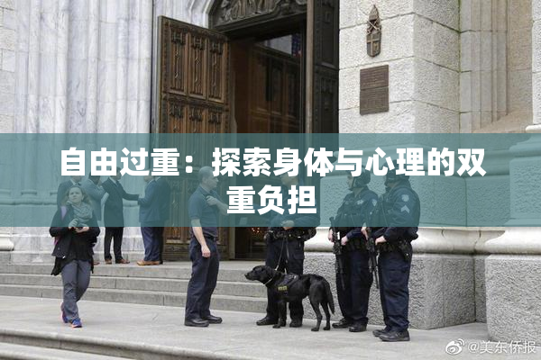 自由过重：探索身体与心理的双重负担