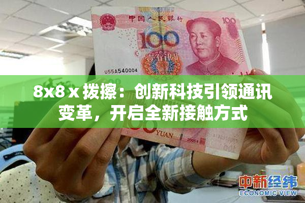 8x8ⅹ拨擦：创新科技引领通讯变革，开启全新接触方式