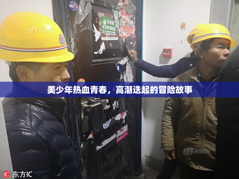 美少年热血青春，高潮迭起的冒险故事