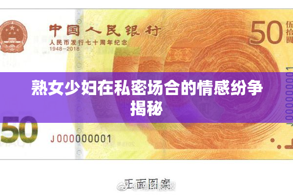 熟女少妇在私密场合的情感纷争揭秘