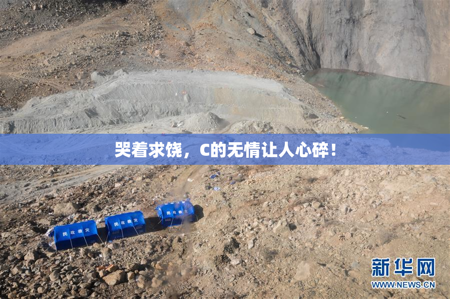 哭着求饶，C的无情让人心碎！
