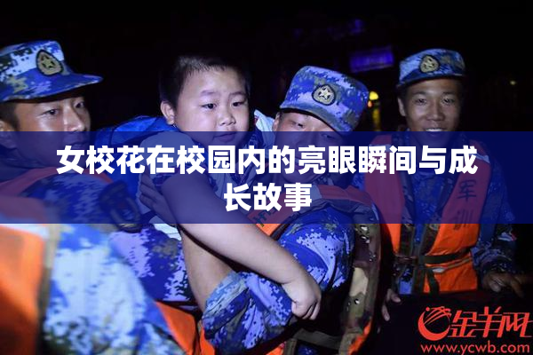 女校花在校园内的亮眼瞬间与成长故事