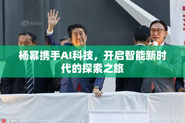 杨幂携手AI科技，开启智能新时代的探索之旅