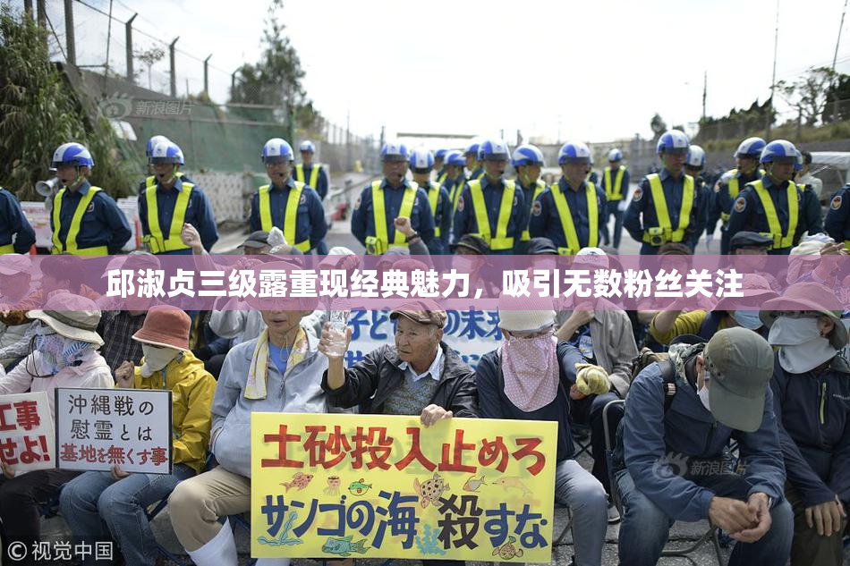邱淑贞三级露重现经典魅力，吸引无数粉丝关注