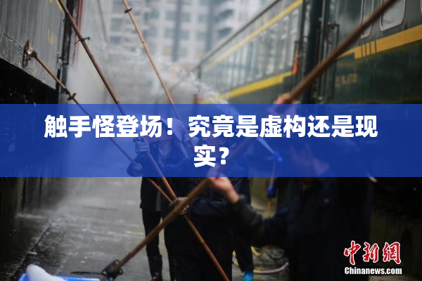 触手怪登场！究竟是虚构还是现实？