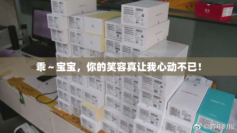 乖～宝宝，你的笑容真让我心动不已！