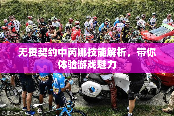 无畏契约中芮娜技能解析，带你体验游戏魅力