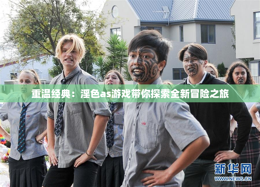 重温经典：淫色as游戏带你探索全新冒险之旅