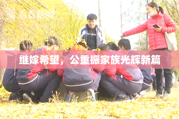 继嫁希望，公重振家族光辉新篇