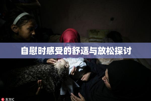 自慰时感受的舒适与放松探讨